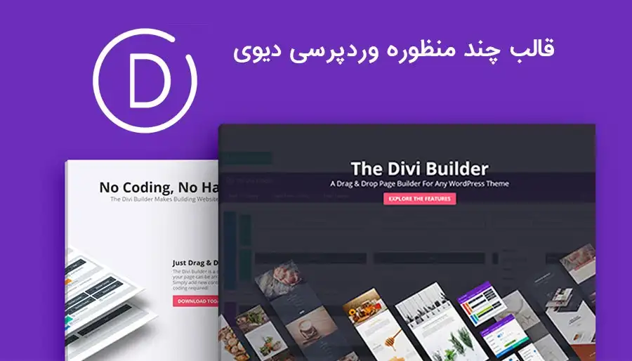دانلود قالب فارسی دیوی - پوسته Divi  