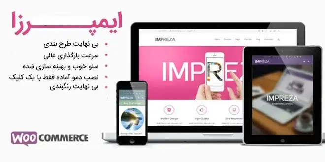 قالب فارسی چندمنظوره ایمپرزا پوسته Impreza  
