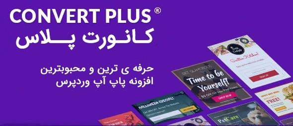 افزونه پاپ آپ حرفه ای -Convert Plus  