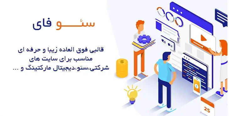 قالب چند منظوره سئوفای پوسته Seofy  